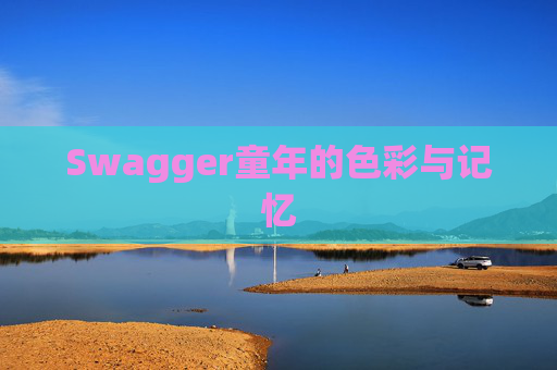 Swagger童年的色彩与记忆